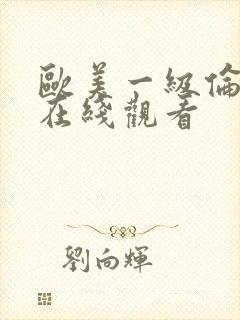 欧美一级伦理片在线观看