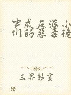 穿成反派小崽子们的恶毒后娘