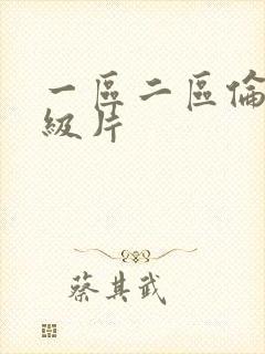 一区二区伦理一级片