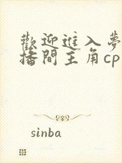 欢迎进入梦魇直播间主角cp