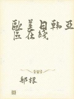 欧美日韩亚洲二区在线