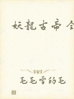 妖龙古帝 全文