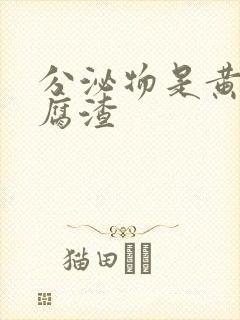 分泌物是黄色豆腐渣