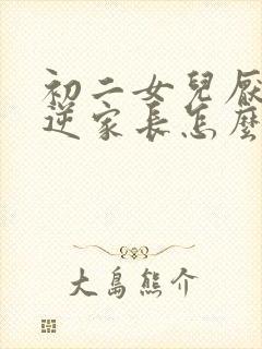 初二女儿厌学叛逆家长怎么办