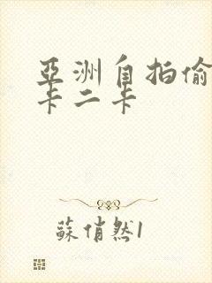 亚洲自拍偷拍一卡二卡