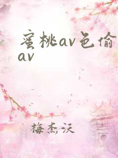 蜜桃av色偷偷av