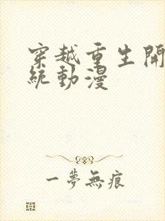 穿越重生开挂系统动漫