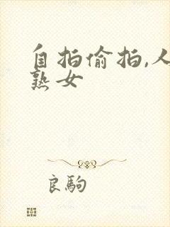 自拍偷拍,人妻熟女