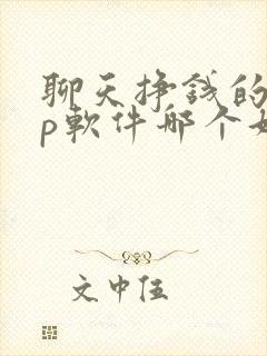 聊天挣钱的app软件哪个好