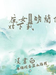 庶女·明兰传txt下载