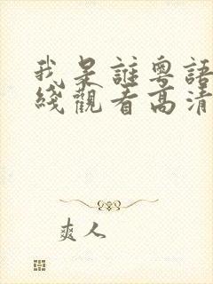 我是谁粤语版在线观看高清