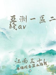 亚洲一区二区在线av