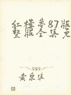 红楼梦87版完整版全集免费