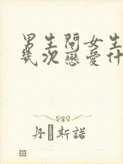 男生问女生谈过几次恋爱什么心理