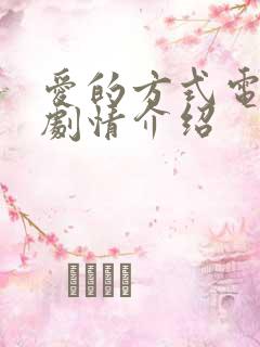 爱的方式电视剧剧情介绍