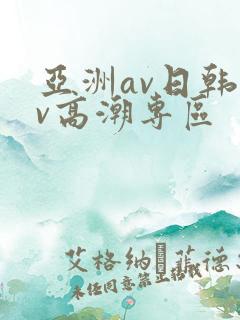亚洲av日韩av高潮专区