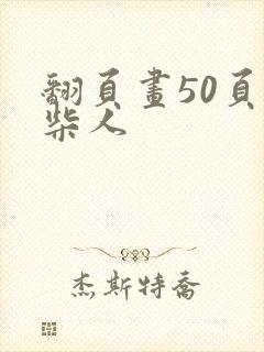 翻页画50页火柴人