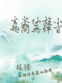 玄鉴仙族小说笔趣阁无弹窗