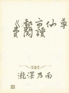 《都市仙尊》免费阅读