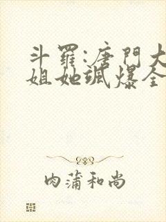 斗罗:唐门大小姐她飒爆全场听书全文