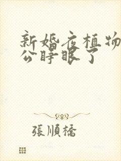 新婚夜植物人老公睁眼了