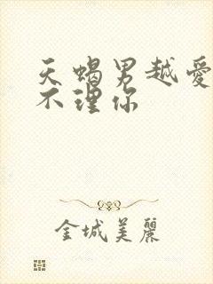 天蝎男越爱你越不理你