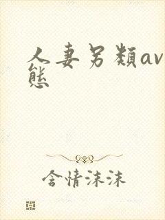 人妻另类av变态