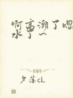 啊高潮了嗯～喷水了～