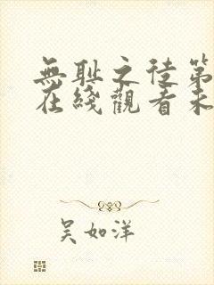 无耻之徒第一季在线观看未删减