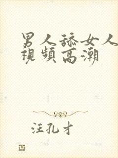 男人舔女人下面视频高潮