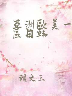 亚洲欧美一区二区日韩