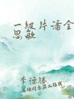 一级片潘金莲杨思敏