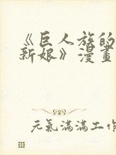 《巨人族的花嫁新娘》漫画无删减