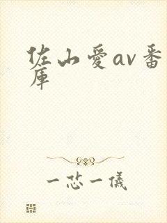 佐山爱av番号库