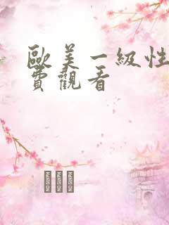 欧美一级性片免费观看