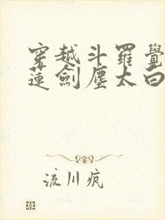 穿越斗罗觉醒青莲剑尘太白