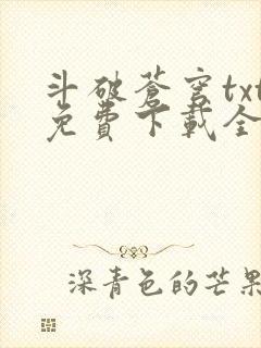 斗破苍穹txt免费下载全本完结