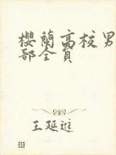 樱兰高校男公关部全员