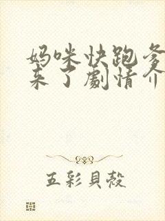 妈咪快跑爹地追来了剧情介绍