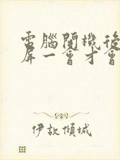 电脑开机后要黑屏一会才会显示桌面