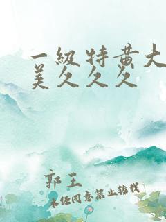 一级特黄大片欧美久久久