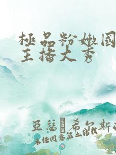 极品粉嫩国产女主播大秀