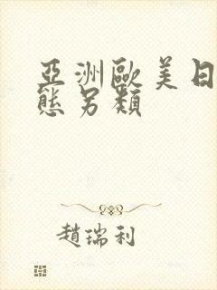 亚洲欧美日韩变态另类