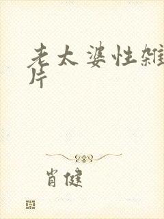 老太婆性杂交毛片