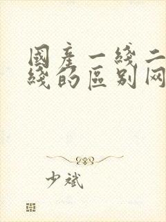 国产一线二线三线的区别网站