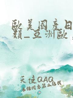 欧美国产日韩另类_亚洲欧美日韩在线