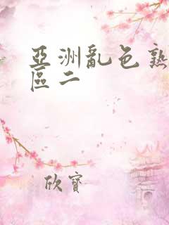 亚洲乱色熟女一区二