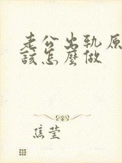 老公出轨原谅他该怎么做