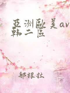 亚洲欧美av日韩二区