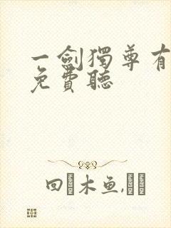 一剑独尊有声书免费听